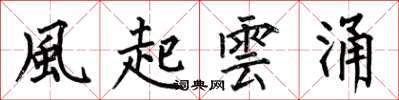 何伯昌風起雲涌楷书怎么写