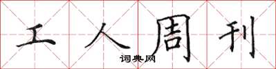 田英章工人周刊楷书怎么写