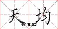田英章天均楷书怎么写