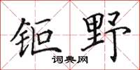 钜野怎么写好看,钜野书法图片