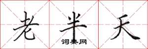 田英章老半天楷书怎么写