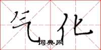 黄华生气化楷书怎么写