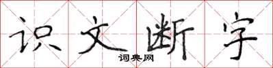 侯登峰识文断字楷书怎么写
