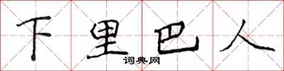侯登峰下里巴人楷书怎么写