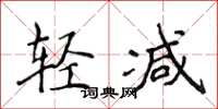 侯登峰轻减楷书怎么写
