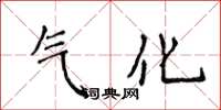 侯登峰气化楷书怎么写