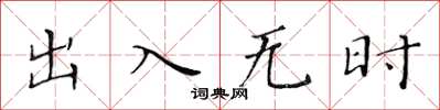 黄华生出入无时楷书怎么写