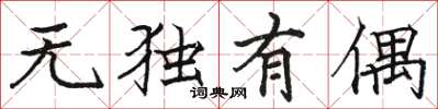 骆恒光无独有偶楷书怎么写
