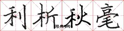 骆恒光利析秋毫楷书怎么写