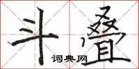 骆恒光斗叠楷书怎么写