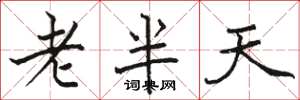 骆恒光老半天楷书怎么写