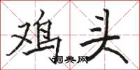 骆恒光鸡头楷书怎么写