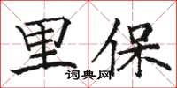 骆恒光里保楷书怎么写