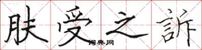 肤受之訴怎么写好看,肤受之訴书法图片