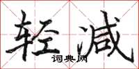 骆恒光轻减楷书怎么写