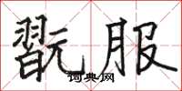 翫服怎么写好看，翫服书法图片