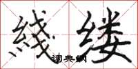 骆恒光綫缕楷书怎么写