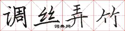 骆恒光调丝弄竹楷书怎么写