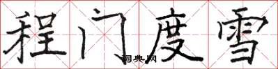 骆恒光程门度雪楷书怎么写