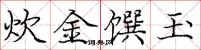 庞中华炊金馔玉楷书怎么写
