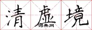 侯登峰清虚境楷书怎么写