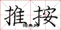 庞中华推按楷书怎么写