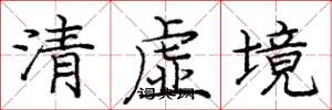 庞中华清虚境楷书怎么写