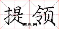 庞中华提领楷书怎么写