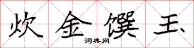 袁强炊金馔玉楷书怎么写