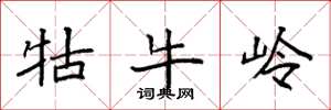 袁强牯牛岭楷书怎么写