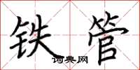 荆霄鹏铁管楷书怎么写