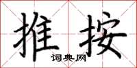 荆霄鹏推按楷书怎么写