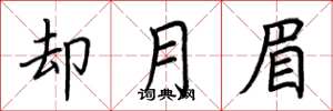 荆霄鹏却月眉楷书怎么写