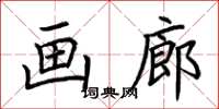 荆霄鹏画廊楷书怎么写