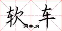 荆霄鹏软车楷书怎么写