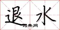 荆霄鹏退水楷书怎么写