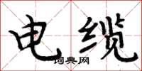 周炳元电缆楷书怎么写