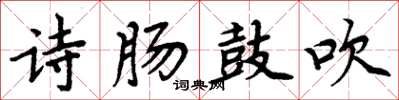 周炳元诗肠鼓吹楷书怎么写