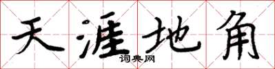周炳元天涯地角楷书怎么写