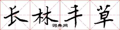 周炳元长林丰草楷书怎么写