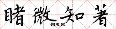 周炳元睹微知著楷书怎么写