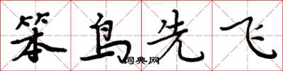 周炳元笨鸟先飞楷书怎么写