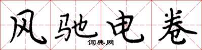 周炳元风驰电卷楷书怎么写