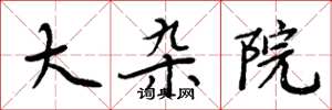周炳元大杂院楷书怎么写