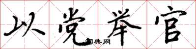 周炳元以党举官楷书怎么写