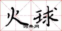 周炳元火球楷书怎么写