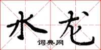 周炳元水龙楷书怎么写