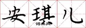 周炳元安琪儿楷书怎么写
