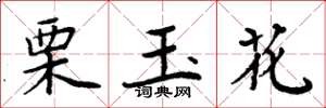 周炳元栗玉花楷书怎么写