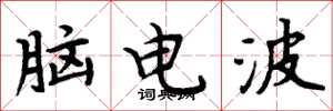 周炳元脑电波楷书怎么写